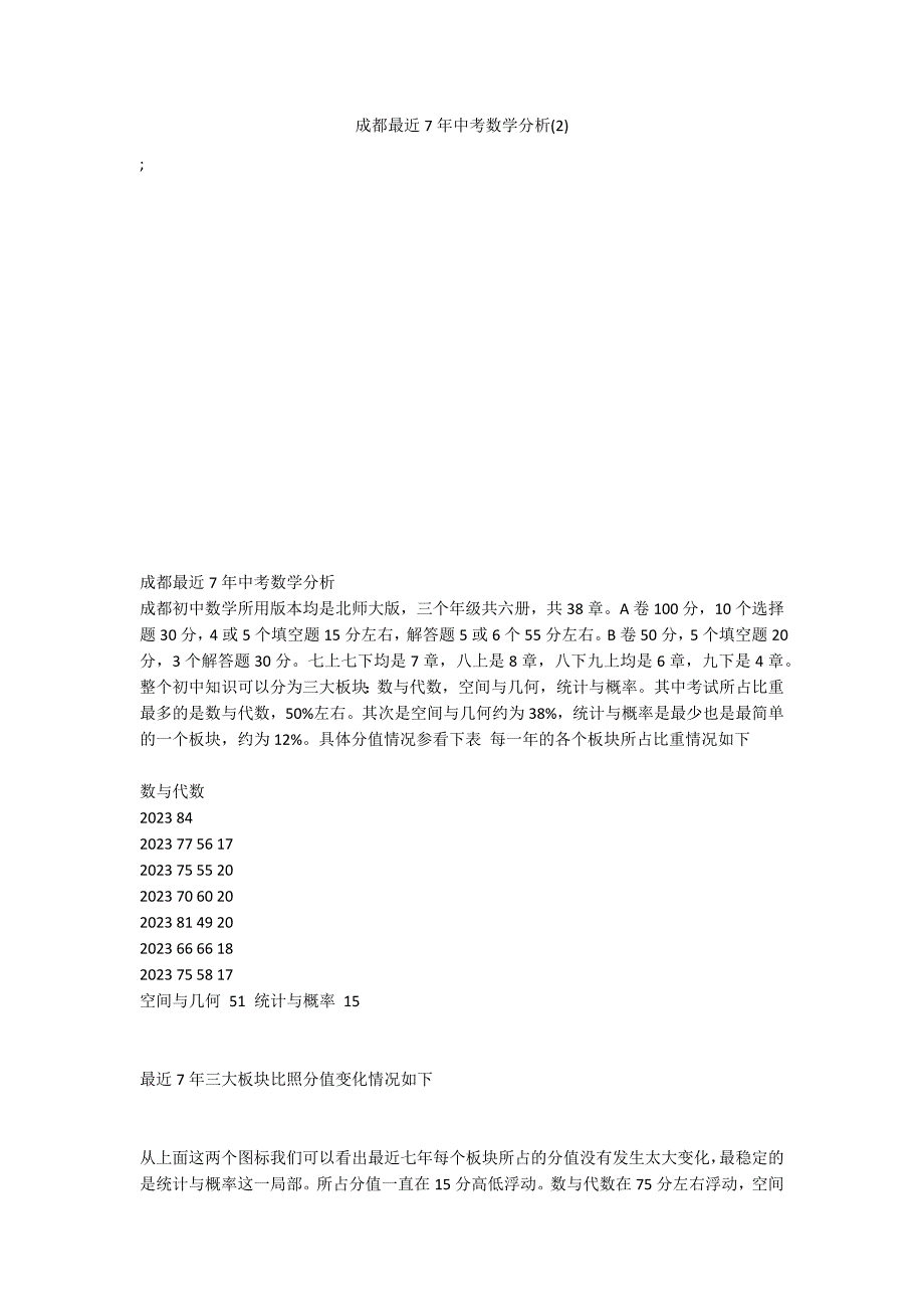 成都最近7年中考数学分析(2)_第1页