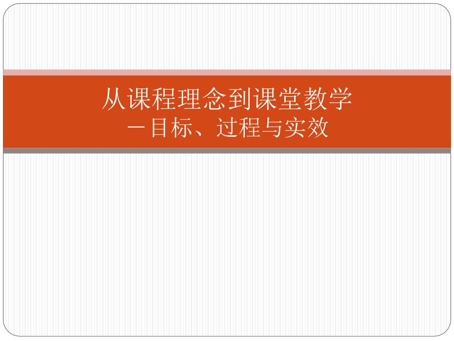 从课程理念到课堂教学－目标、过程与实效_第1页