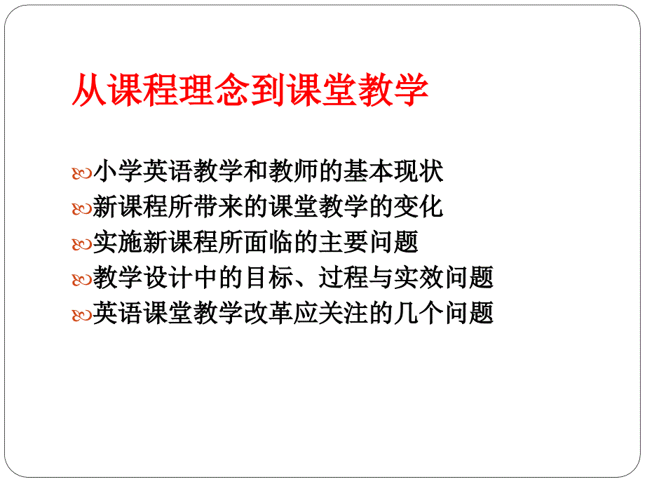 从课程理念到课堂教学－目标、过程与实效_第2页