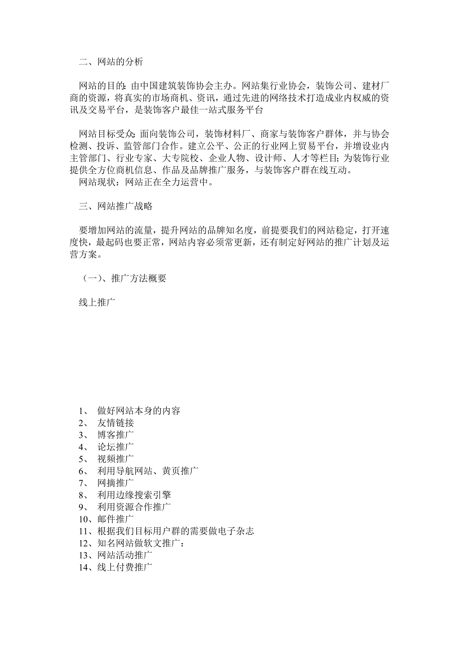 中国装饰资讯网行业门户网站推广方案_第2页