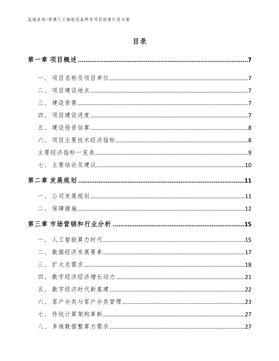 常德人工智能设备研发项目招商引资方案【模板范文】_第2页