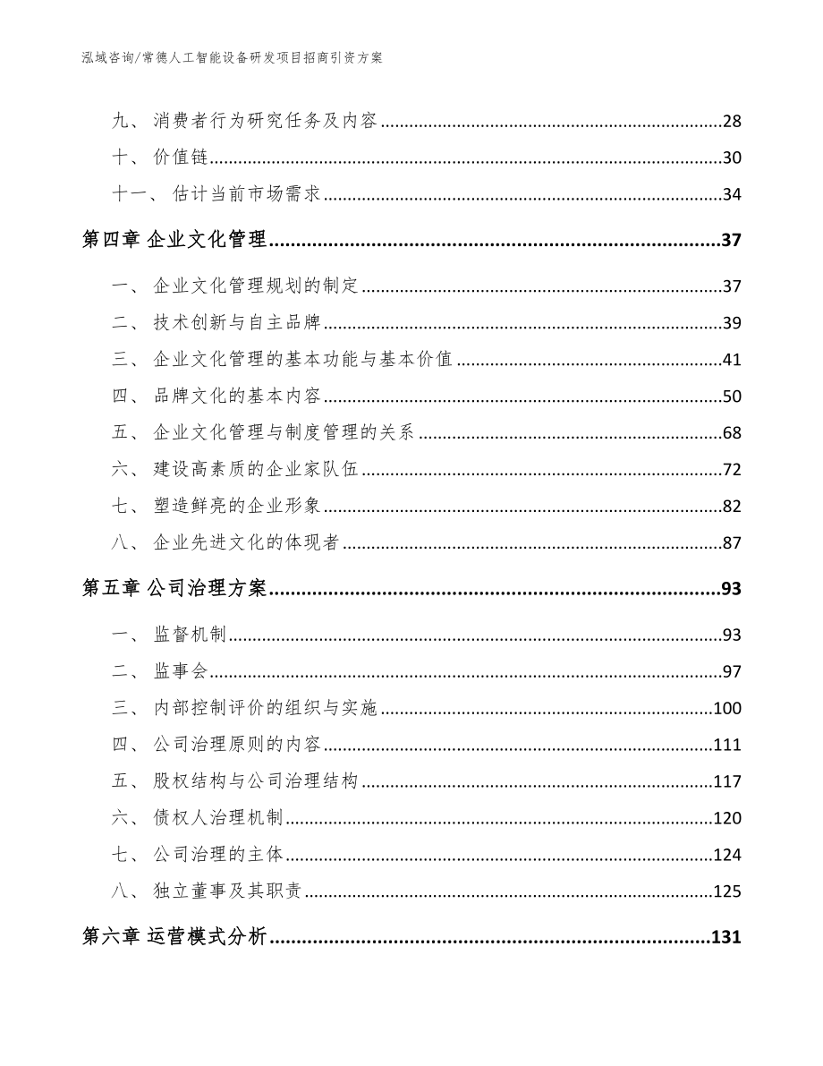 常德人工智能设备研发项目招商引资方案【模板范文】_第3页