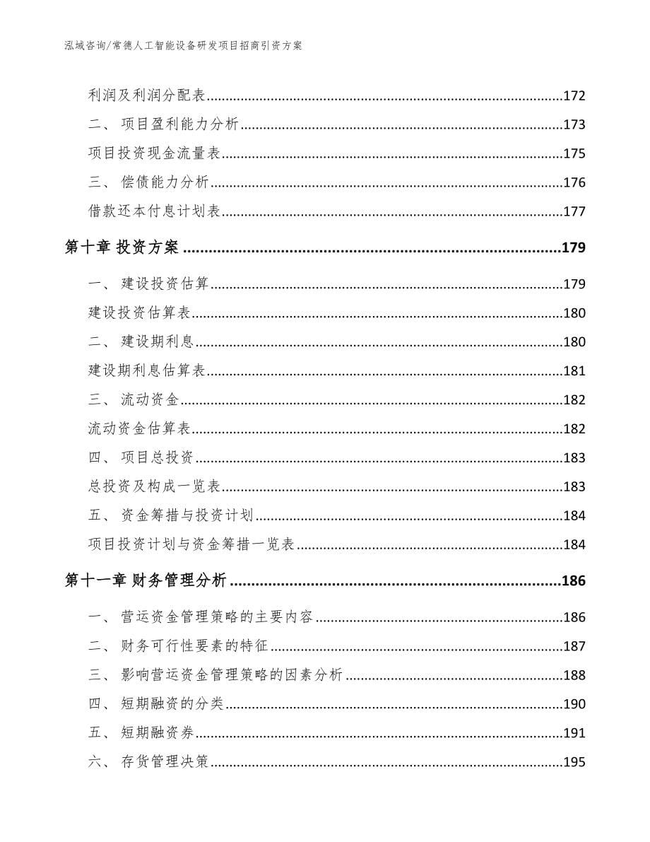 常德人工智能设备研发项目招商引资方案【模板范文】_第5页