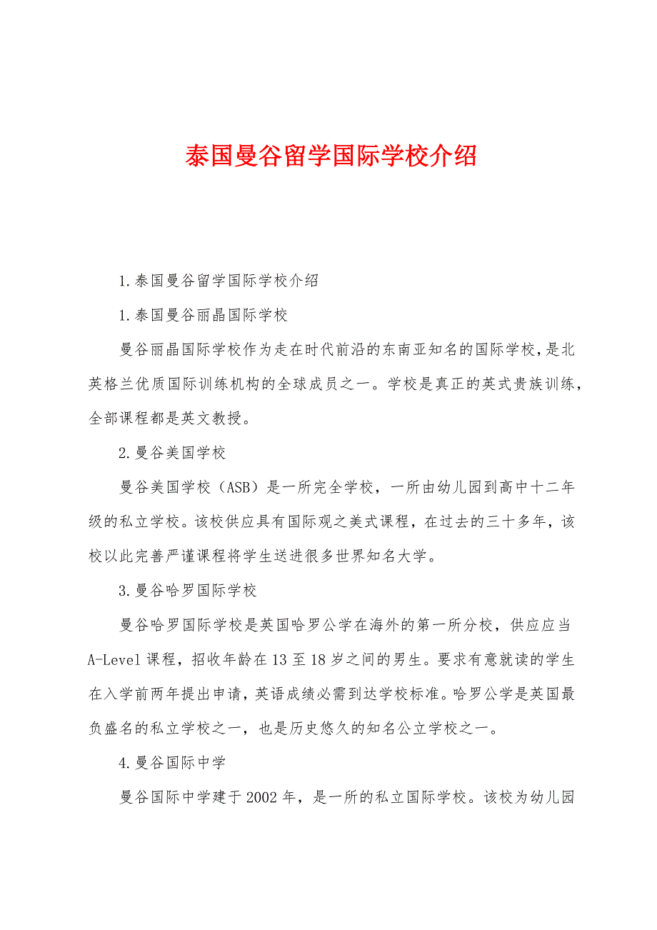 泰国曼谷留学国际学校介绍.docx_第1页