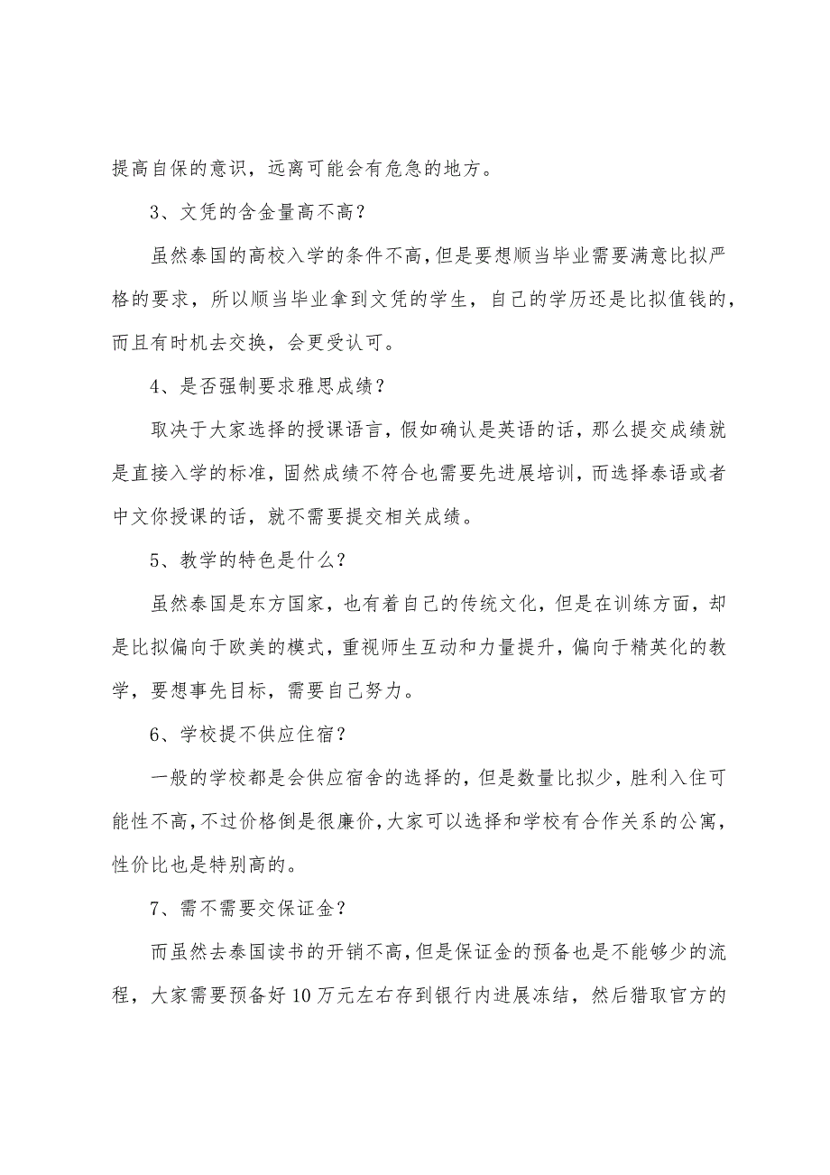 泰国曼谷留学国际学校介绍.docx_第3页