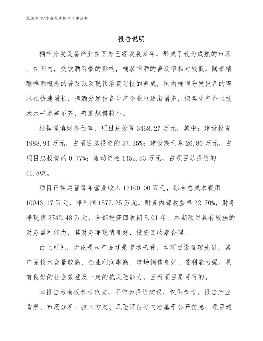 娄底扎啤机项目建议书模板范文_第1页