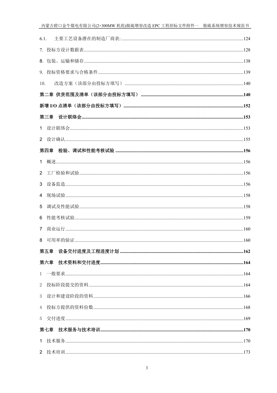 磴口金牛脱硫增容改造EPC工程招标文件第二部分(附件一：脱硫系统增容改造规范书)140521_第3页