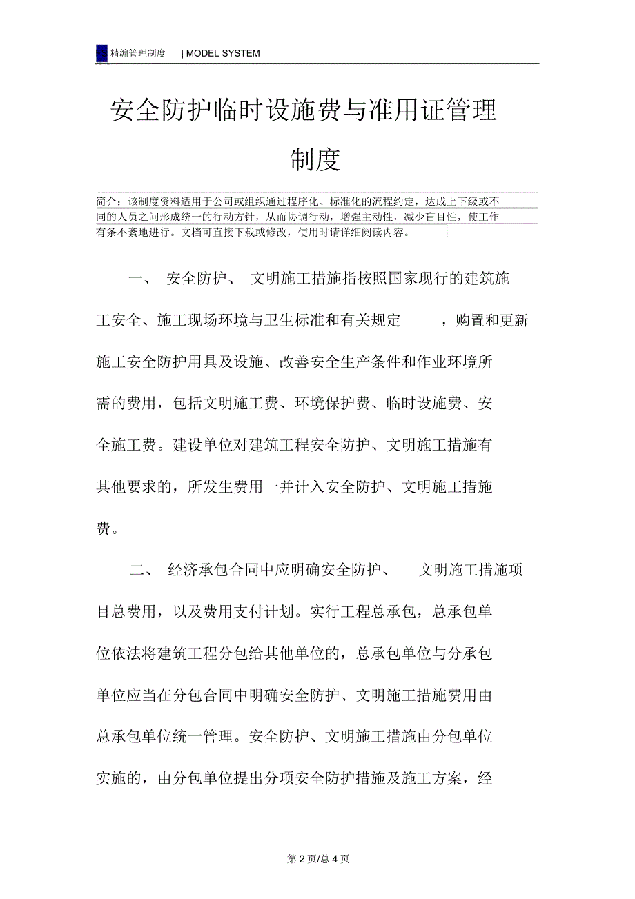 安全防护临时设施费与准用证管理制度_第2页