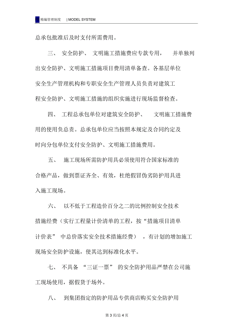 安全防护临时设施费与准用证管理制度_第3页