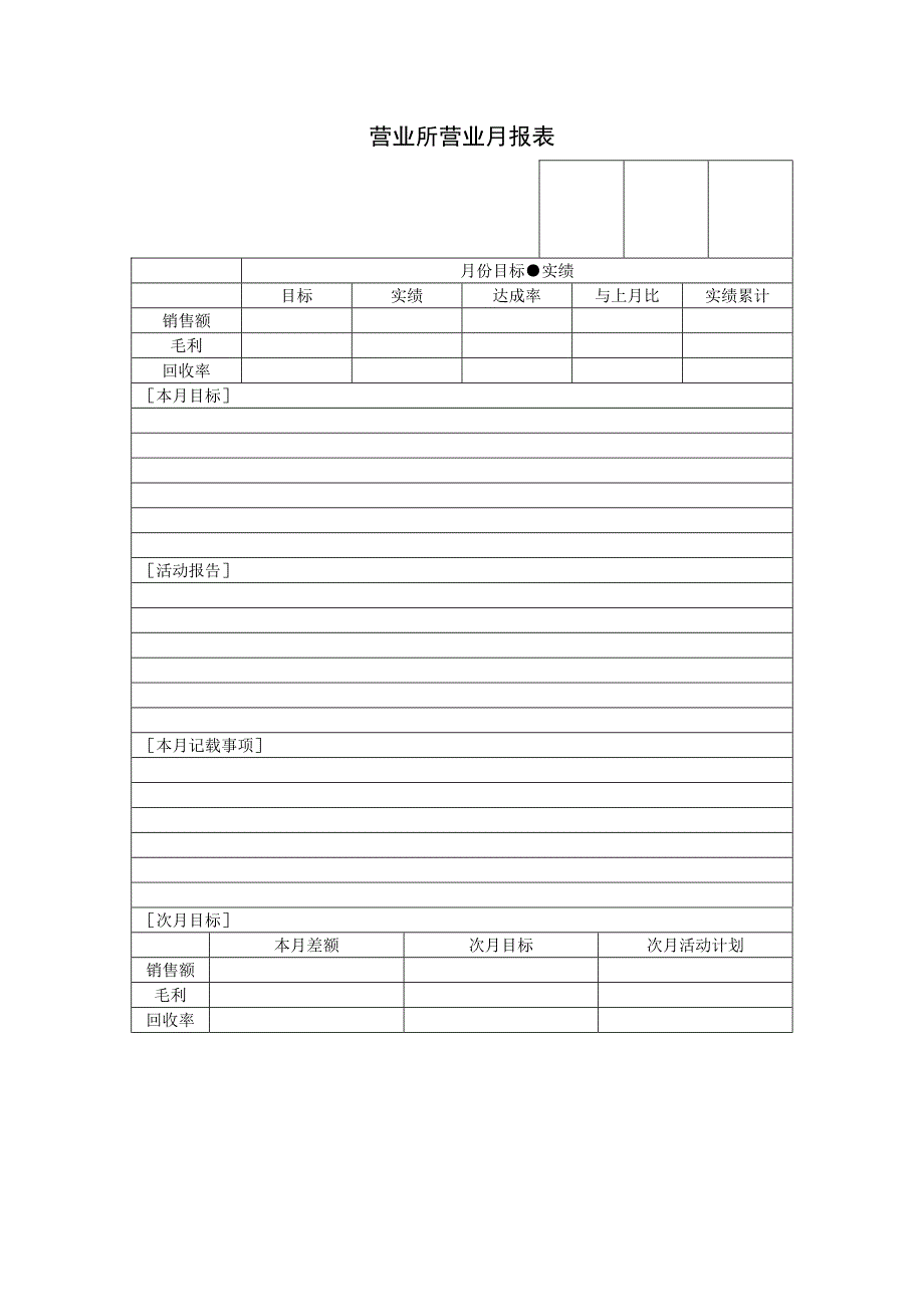 【管理精品】营业所营业月报表_第1页