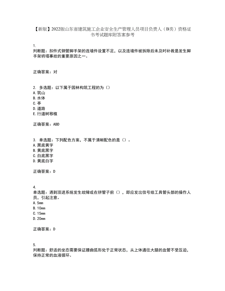 【新版】2022版山东省建筑施工企业安全生产管理人员项目负责人（B类）资格证书考试题库附答案参考49_第1页