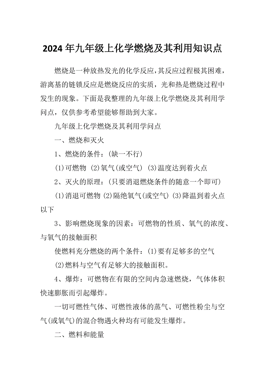 2024年九年级上化学燃烧及其利用知识点_第1页