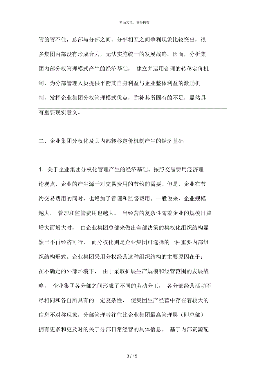 论企业集团分权化管理及其内部转移定价机制的运用_第3页