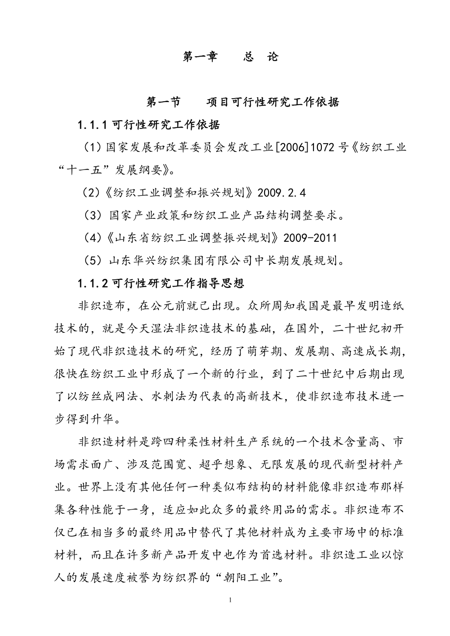 产3000吨水刺无纺布生产线项目新建建设可行性研究报告.doc_第1页