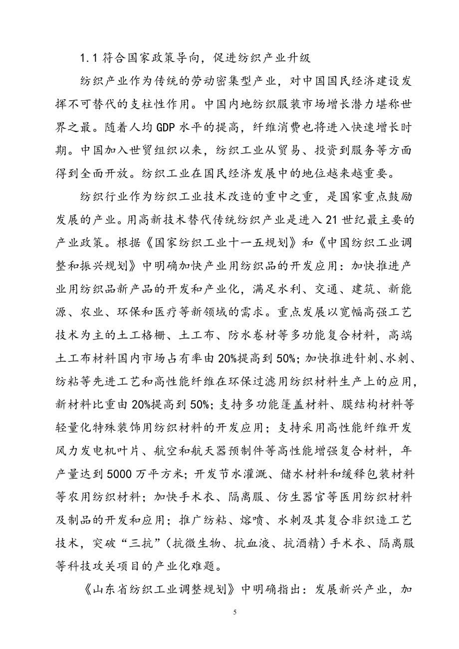 产3000吨水刺无纺布生产线项目新建建设可行性研究报告.doc_第5页