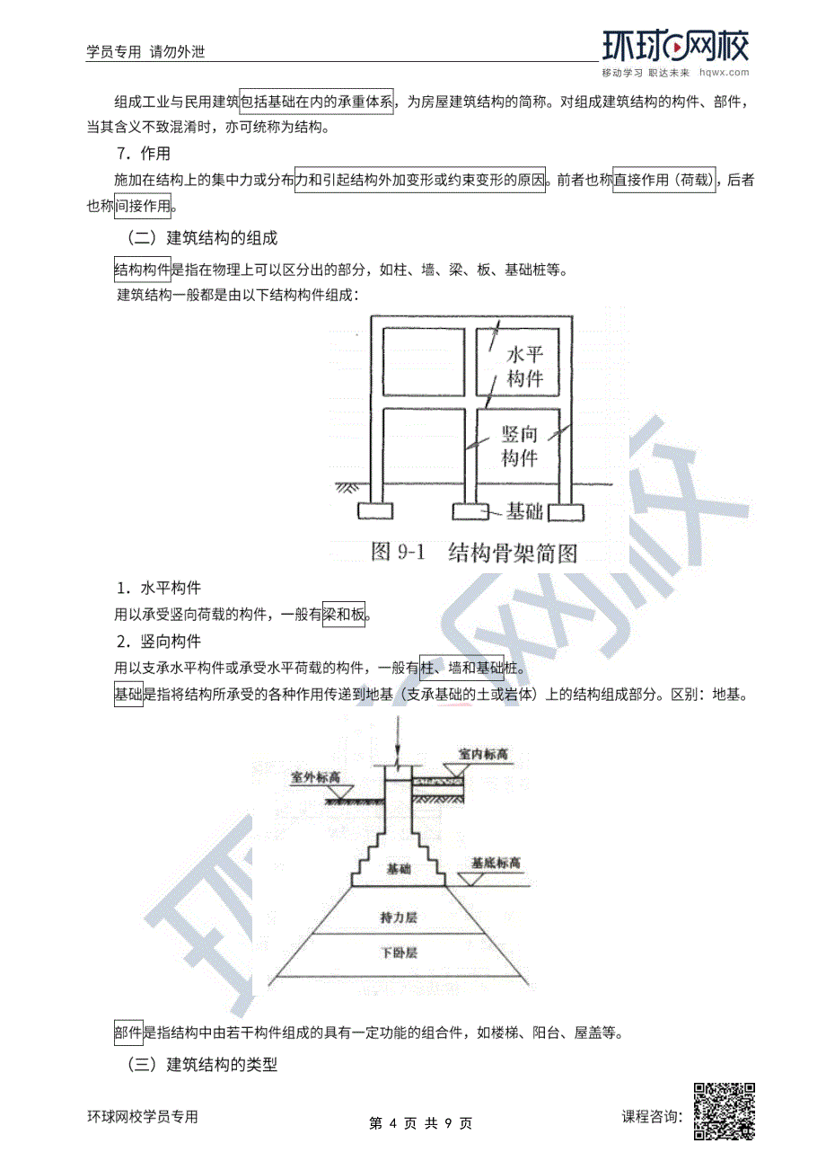 新《考研资料》2022年一级注册建筑师建筑结构(结构部分)精讲班第1讲结构部分导言及第一节概述_第4页