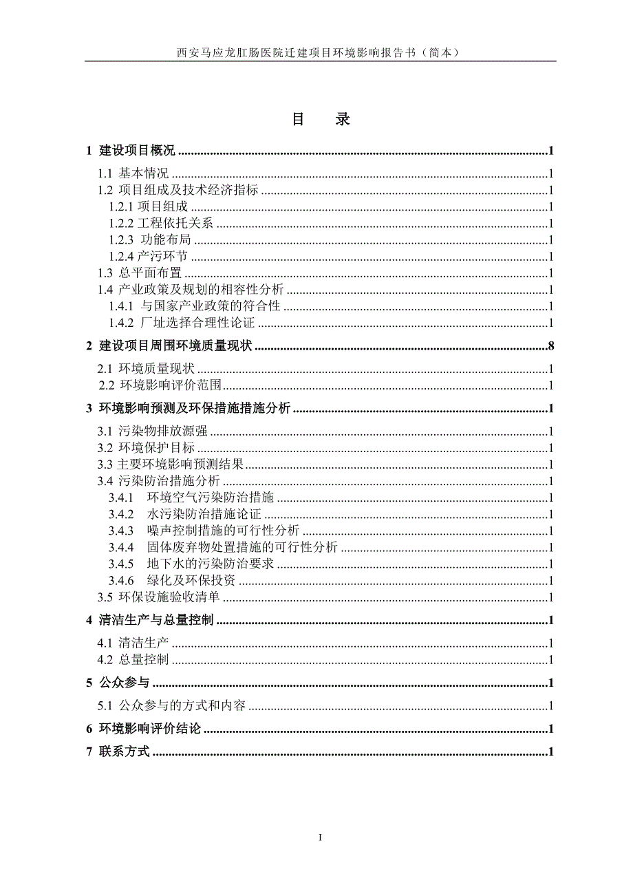 马应龙肛肠医院迁建项目立项环境评估报告书_第1页