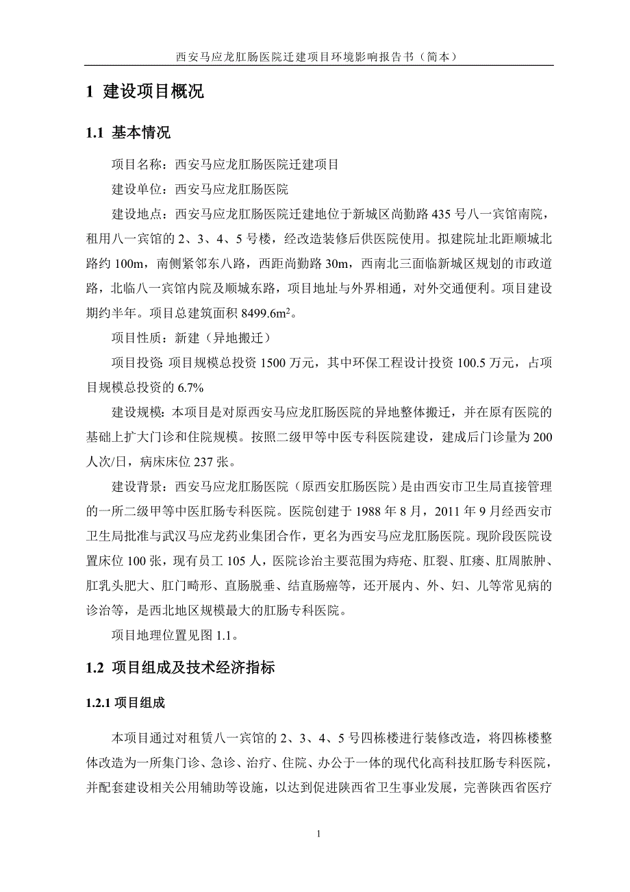 马应龙肛肠医院迁建项目立项环境评估报告书_第2页