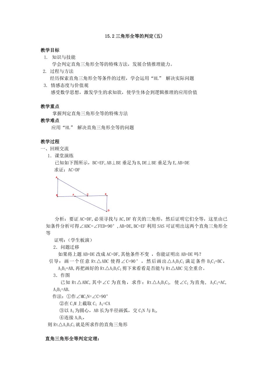 152三角形全等的判定(五)_第1页