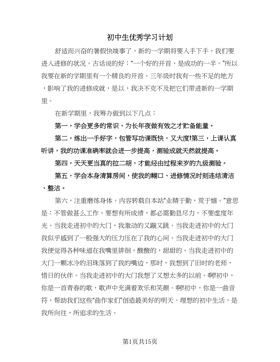 初中生优秀学习计划（八篇）.doc_第1页