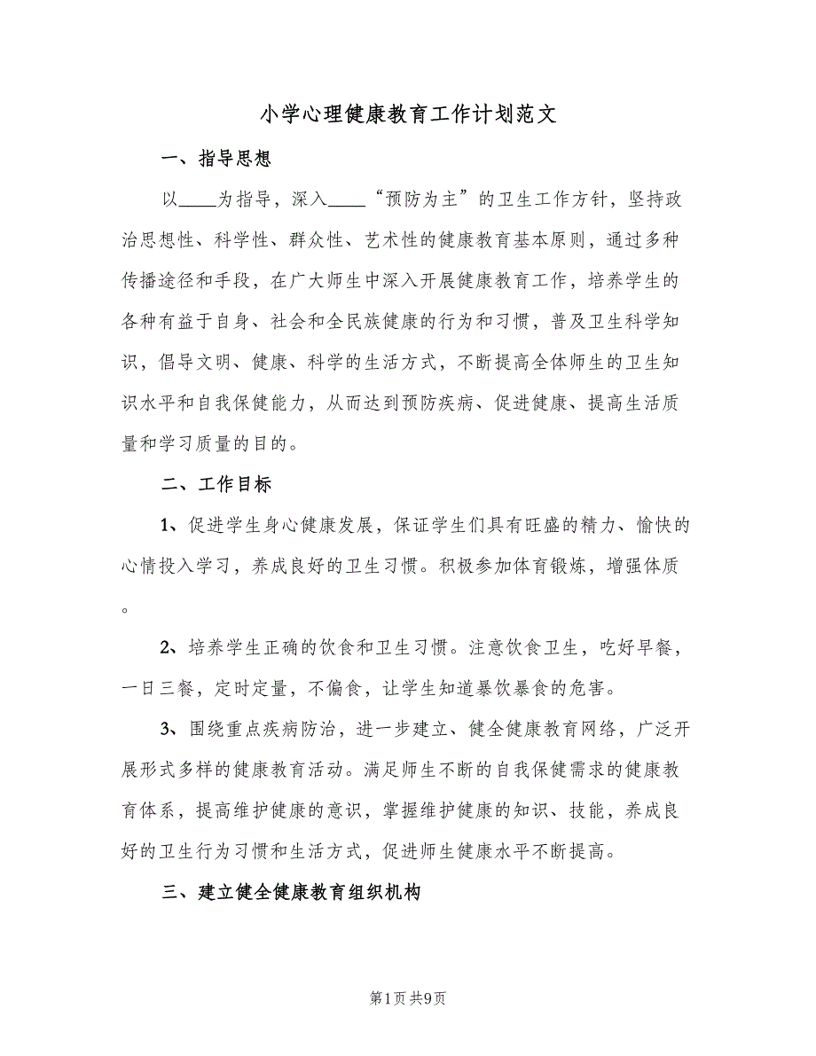 小学心理健康教育工作计划范文（二篇）.doc_第1页