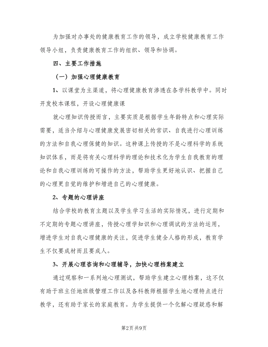 小学心理健康教育工作计划范文（二篇）.doc_第2页