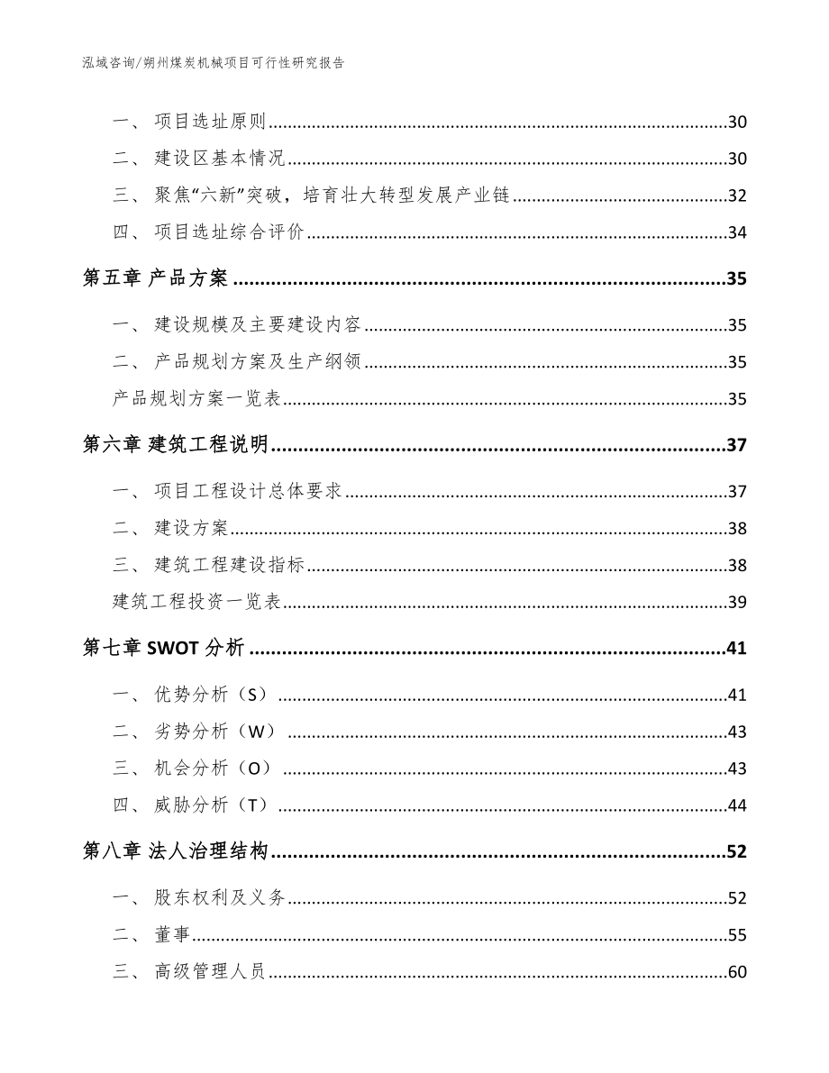 朔州煤炭机械项目可行性研究报告_第2页