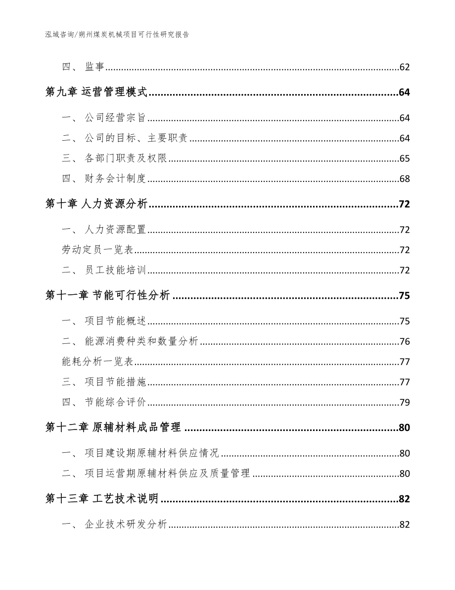 朔州煤炭机械项目可行性研究报告_第3页