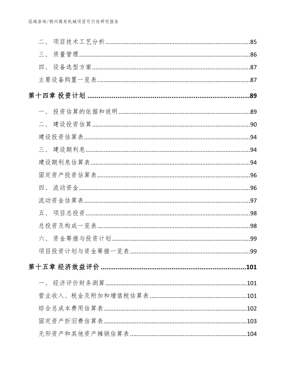 朔州煤炭机械项目可行性研究报告_第4页