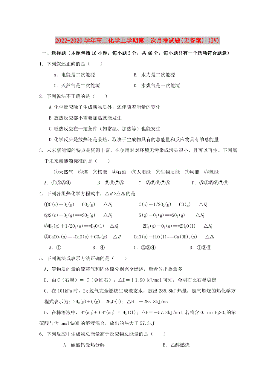 2022-2020学年高二化学上学期第一次月考试题(无答案) (IV)_第1页