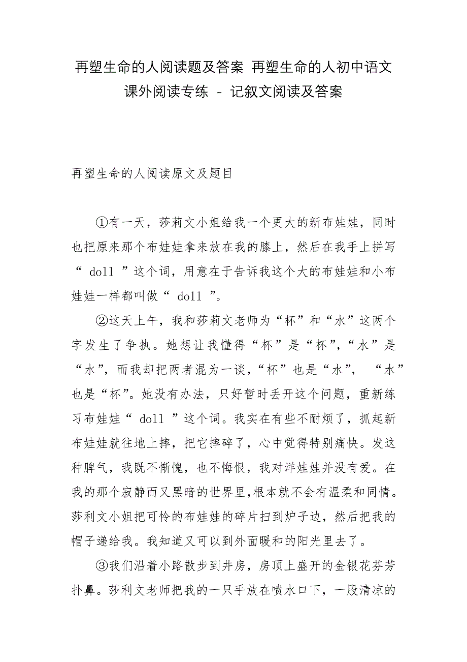 再塑生命的人阅读题及答案-再塑生命的人初中语文课外阅读专练---记叙文阅读及答案.docx_第1页
