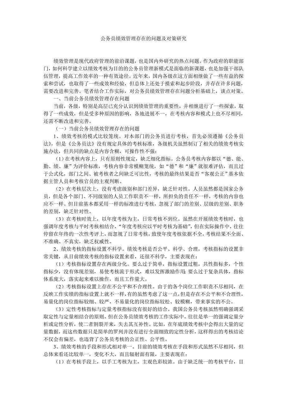 (完整word版)公务员绩效管理存在的问题及对策研究.doc_第1页