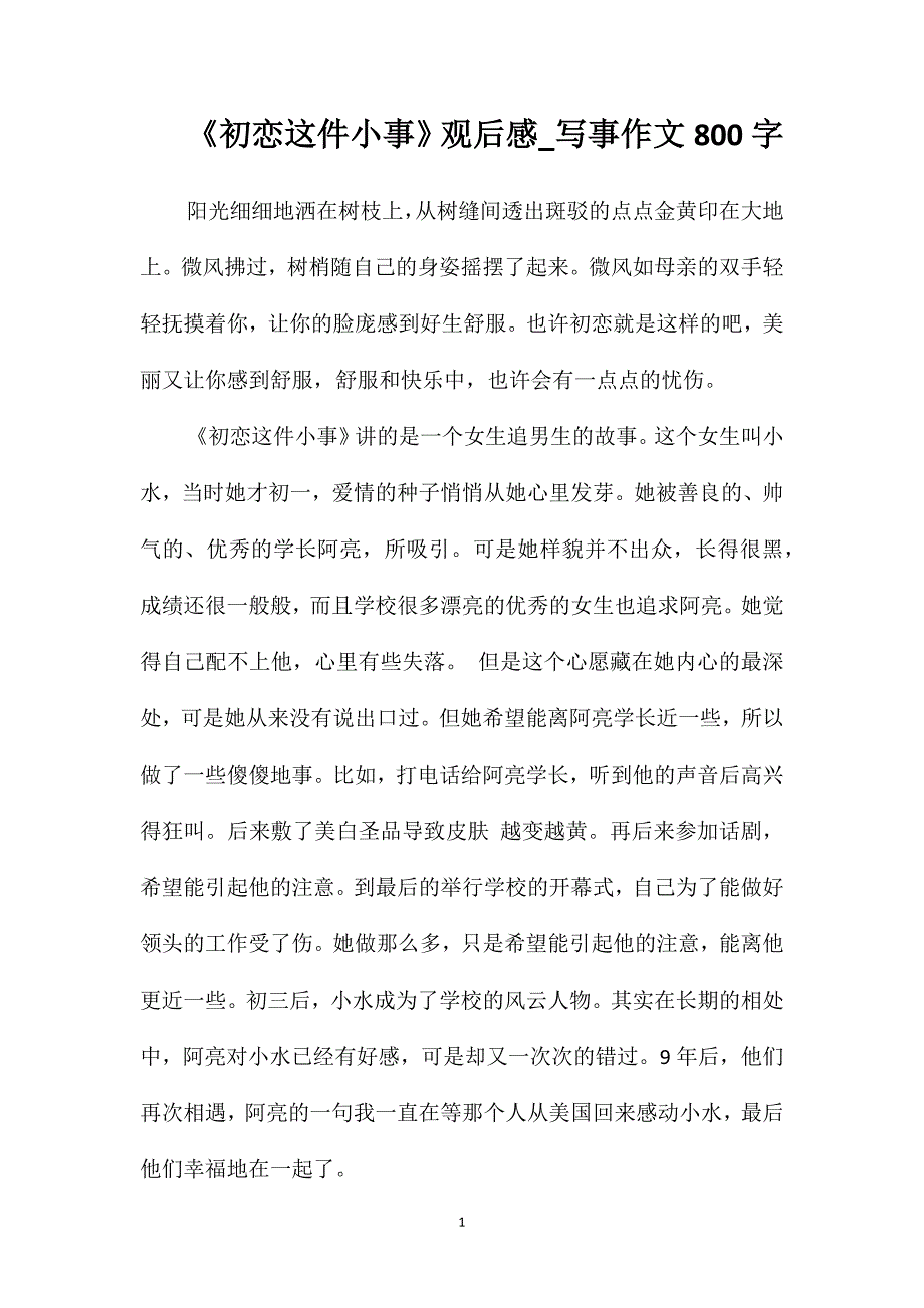 《初恋这件小事》观后感-写事作文800字_第1页