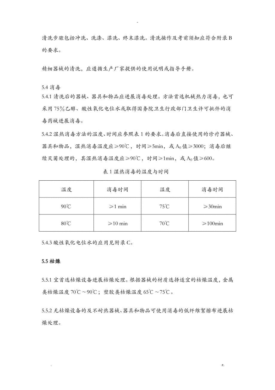 医院消毒供应中心清理消毒及灭菌技术操作规范_第5页