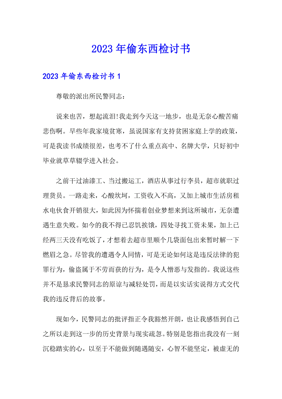 2023年偷东西检讨书_第1页