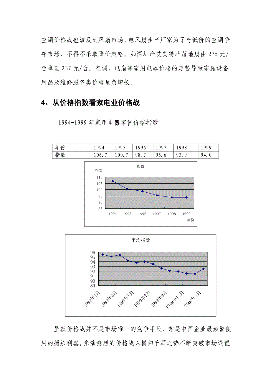 【管理精品】中国家电价格战成因分析_第4页