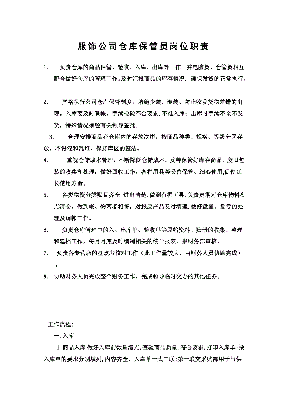 服饰公司仓库保管员岗位职责及工作流程_第1页