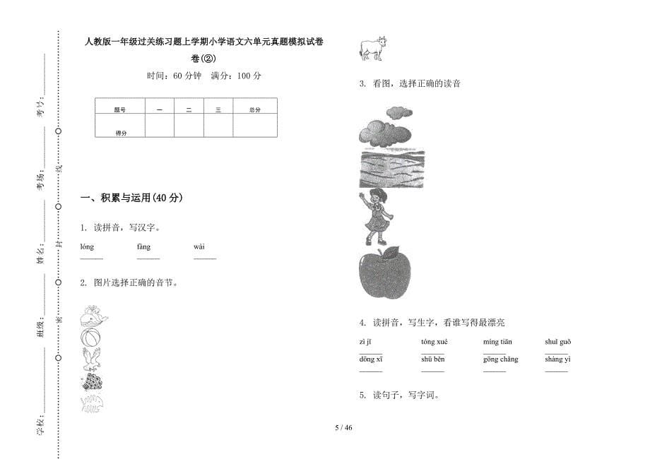 人教版一年级上学期小学语文过关练习题六单元真题模拟试卷(16套试卷).docx_第5页