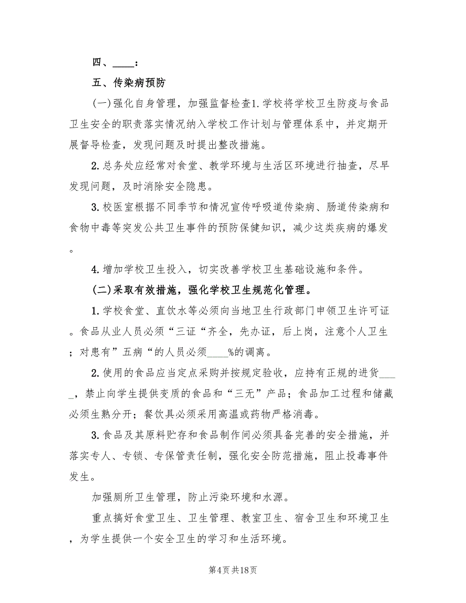 传染病防控应急预案简单版（4篇）_第4页