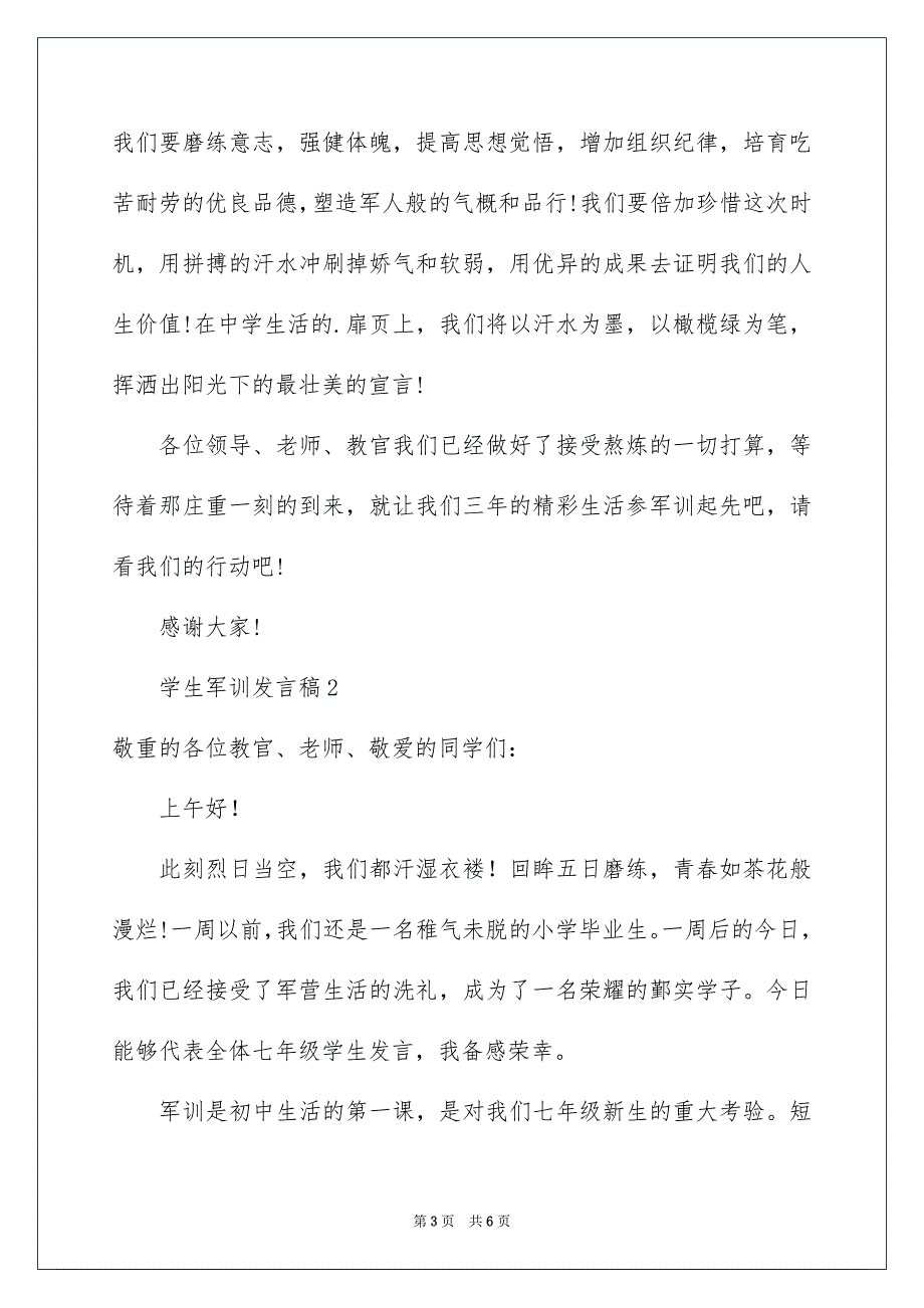 2023年学生军训发言稿10.docx_第3页