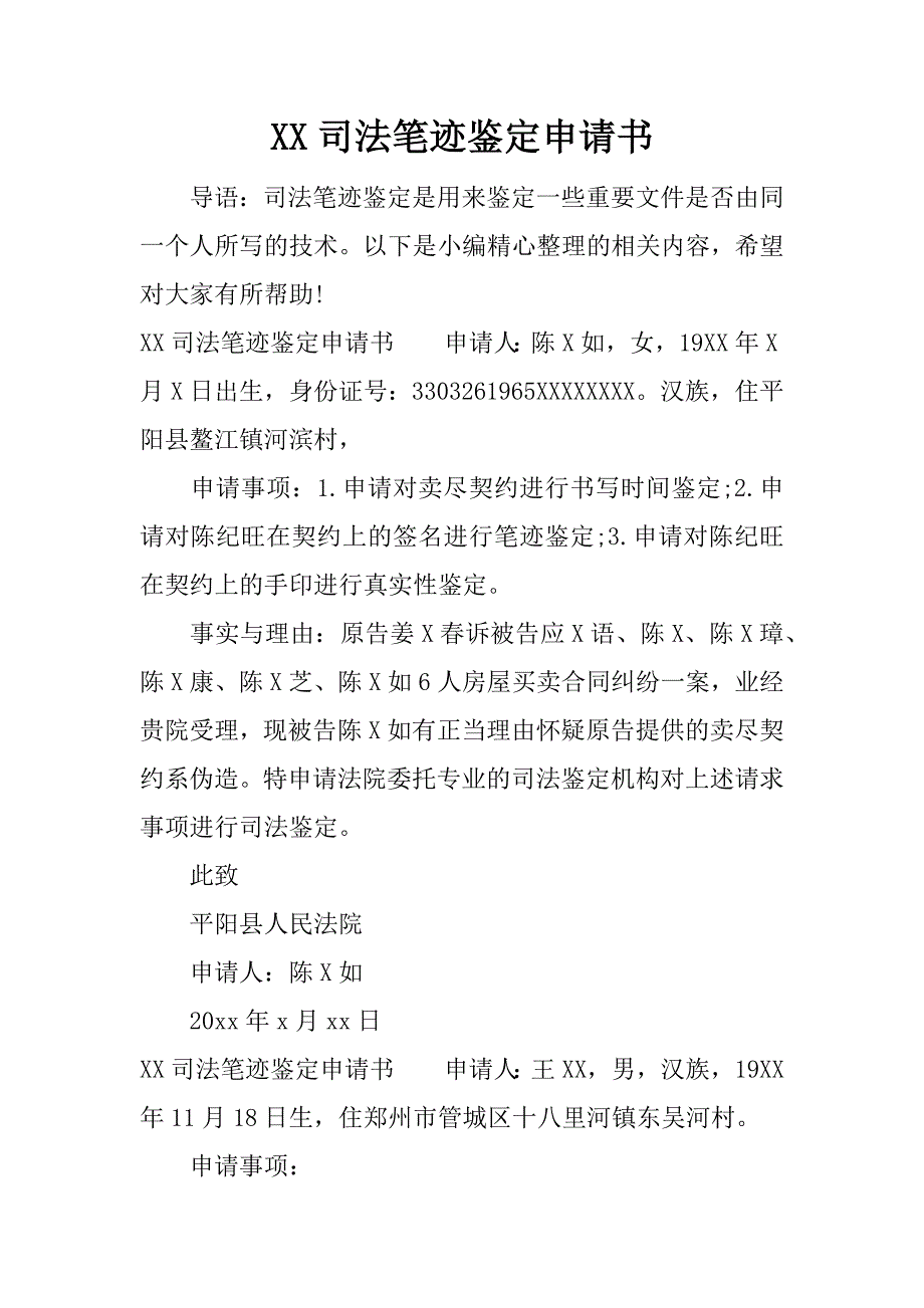 (完整版)XX司法笔迹鉴定申请书.doc_第1页