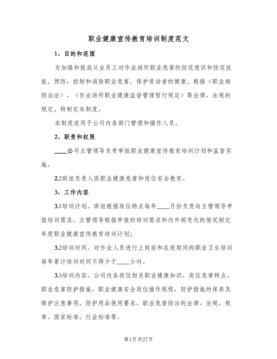 职业健康宣传教育培训制度范文（十篇）_第1页