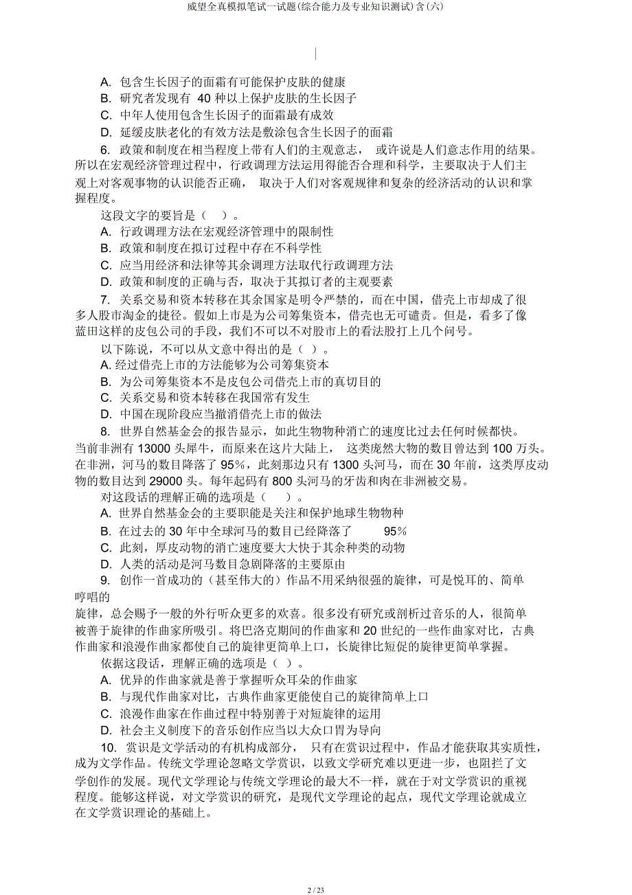 权威全真模拟笔试试题(综合能力及专业知识测试)含(六).docx_第2页