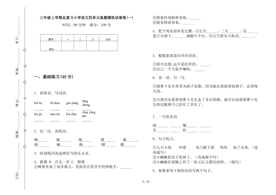 三年级上学期小学语文总复习四单元真题模拟试卷(16套试卷).docx_第2页