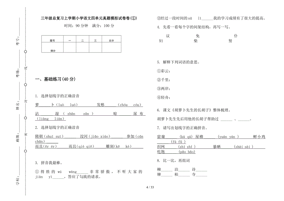 三年级上学期小学语文总复习四单元真题模拟试卷(16套试卷).docx_第4页