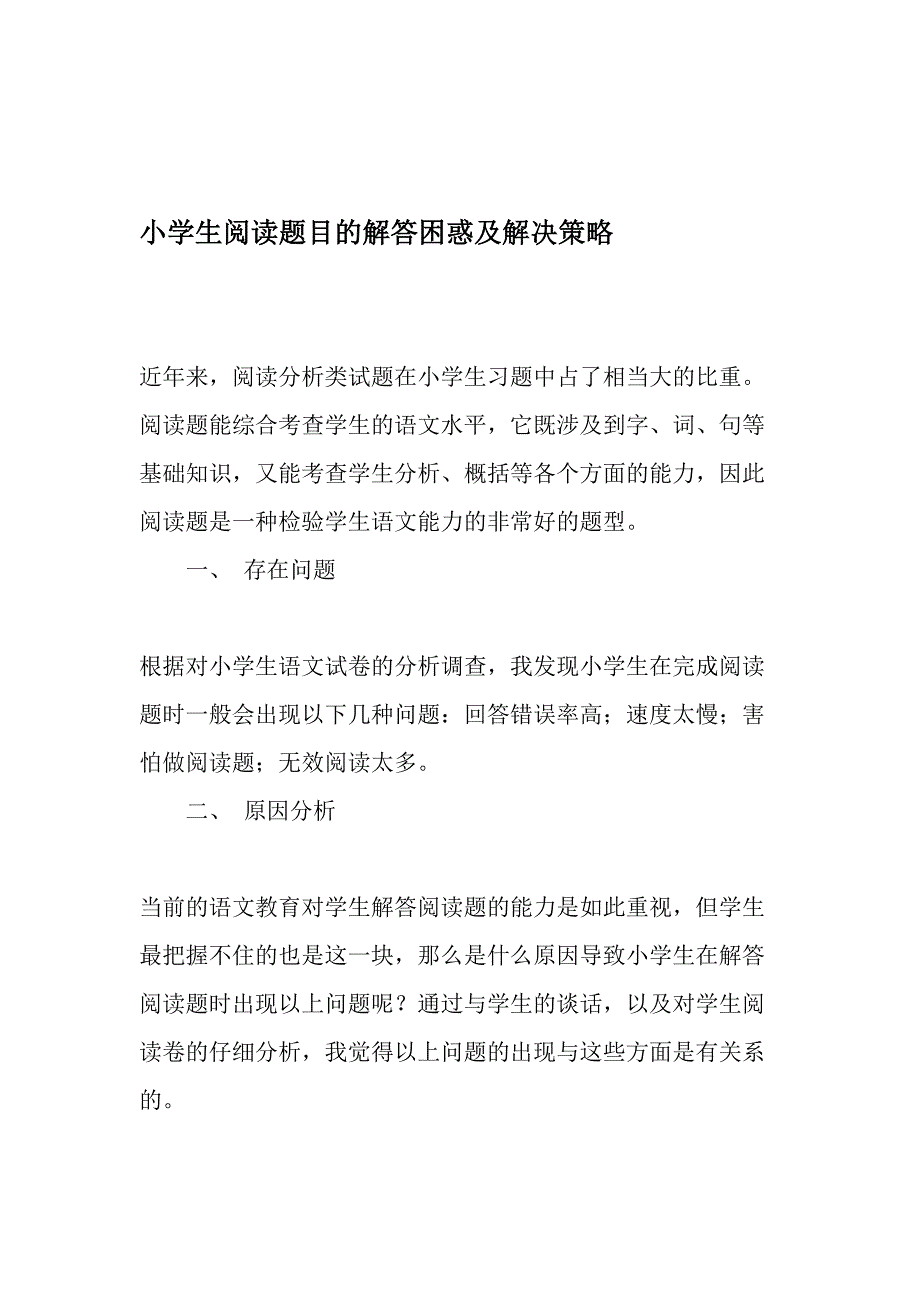 小学生阅读题目的解答困惑及解决策略-最新作文资料_第1页