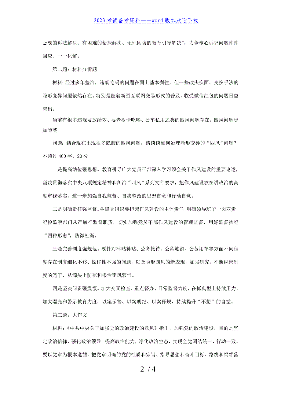 2022年5月8日广东深圳市直遴选考试真题及答案-党建综合卷.doc_第2页