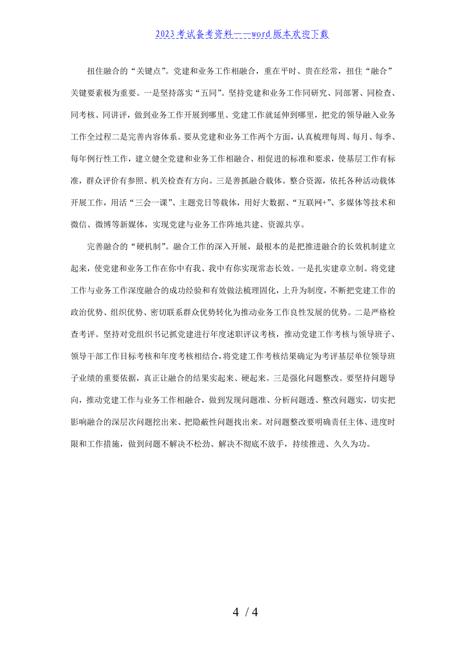 2022年5月8日广东深圳市直遴选考试真题及答案-党建综合卷.doc_第4页