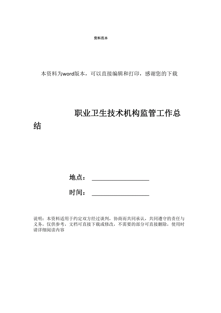 职业卫生技术机构监管工作总结_第1页