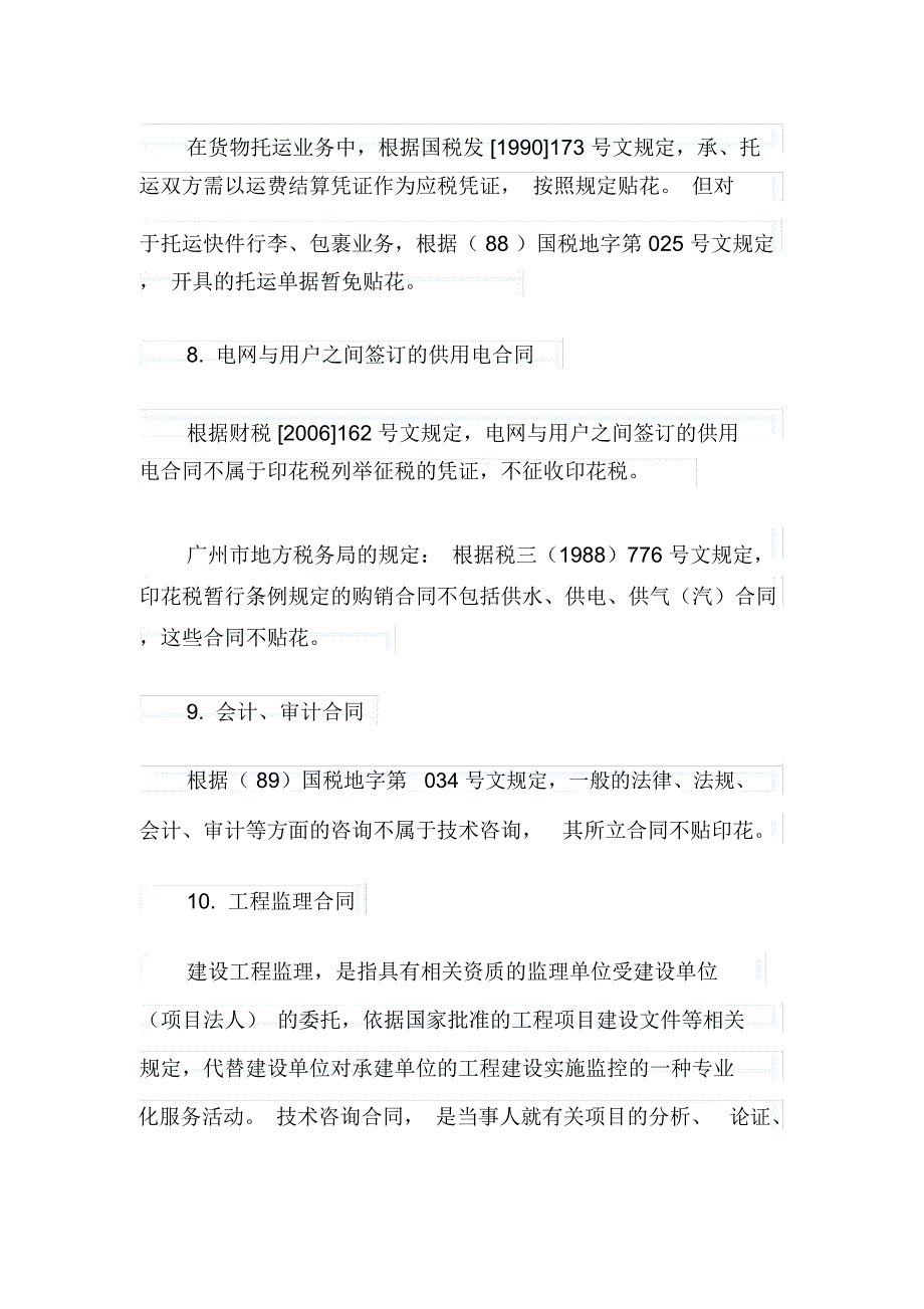 常见的22种合同不需缴纳印花税_第3页